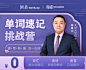 祁连山单词速记挑战营