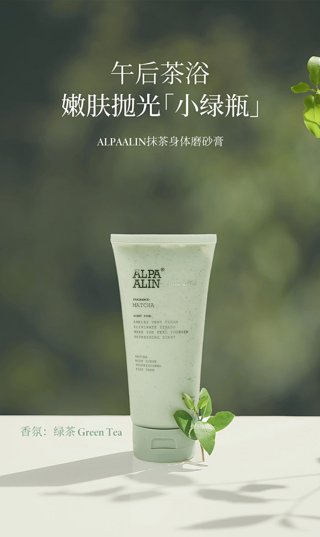 ALPAALIN夏伯雅莲绿茶香氛嫩肤磨砂...