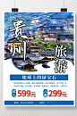 贵州旅游风景海报