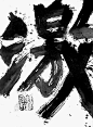 Japanese calligraphy 激 "fierce / blaze" by Kokuta SUDA (1906~1990), Japan. Get more free teaching aids and homework resources for The Big Wave by Pearl S. Buck at www.LitWitsWorkshops.com/free-resources/ We also offer hands-on, sensory enrichmen