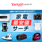 家電最安値サーチ : Yahoo!ショッピングで人気家電の最安値を今すぐ徹底チェック！　