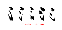 Jonathan-Wu采集到Strokes of a chinese character