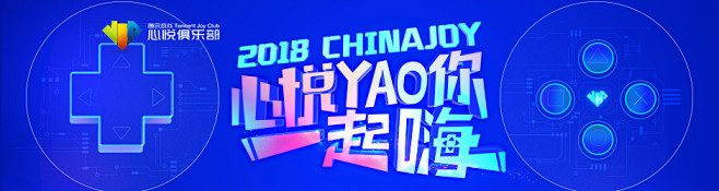 腾讯chinajoy（2018）