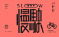 现代潮流感字体设计-古田路9号-品牌创意/版权保护平台