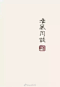 鲁迅字体设计作品  

#灵感的诞生# ​​​​