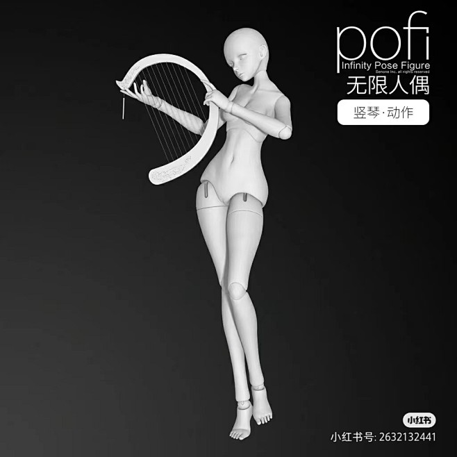 pofi无限人偶 竖琴动作