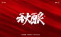 秀丽笔手写《中秋国庆》