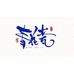 Belugas成采集到字体丨书法