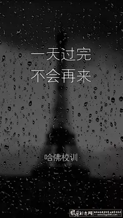 艺术摄影 哈佛校训 一天过完不会再来创意校训文案 哈佛校训手机主题海报 雨滴埃菲尔铁塔壁纸图 #海报# #海报设计# #广告设计# #宣传单# #DM单页# #版式设计# #排版设计# #平面设计# #画册# #画册设计# #宣传册# #宣传单# #折页# #书籍# #封面# #平面设计# #版式设计# #排版设计# #淘宝海报# #天猫海报# #详情页# 详情描述# #banner# #横幅# #店铺装修# #京东商城# #电商设计# #包装# #包装设计# #包装盒# #平面设计# #海报# #画册#