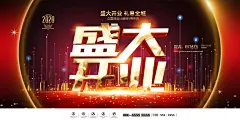 深色高光炫彩盛大开业海报宣传展板