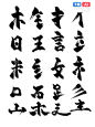 中国风古风PS毛笔字体笔画笔触书法墨迹笔刷艺术字设计PSDAI素材@美工资源 (37)