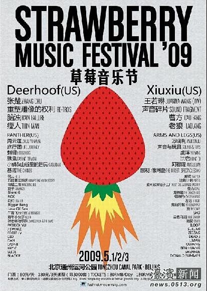 2009草莓音乐节海报