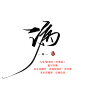 计，划，病，人，洗  @月海锁清欢板写字素，关注可商
