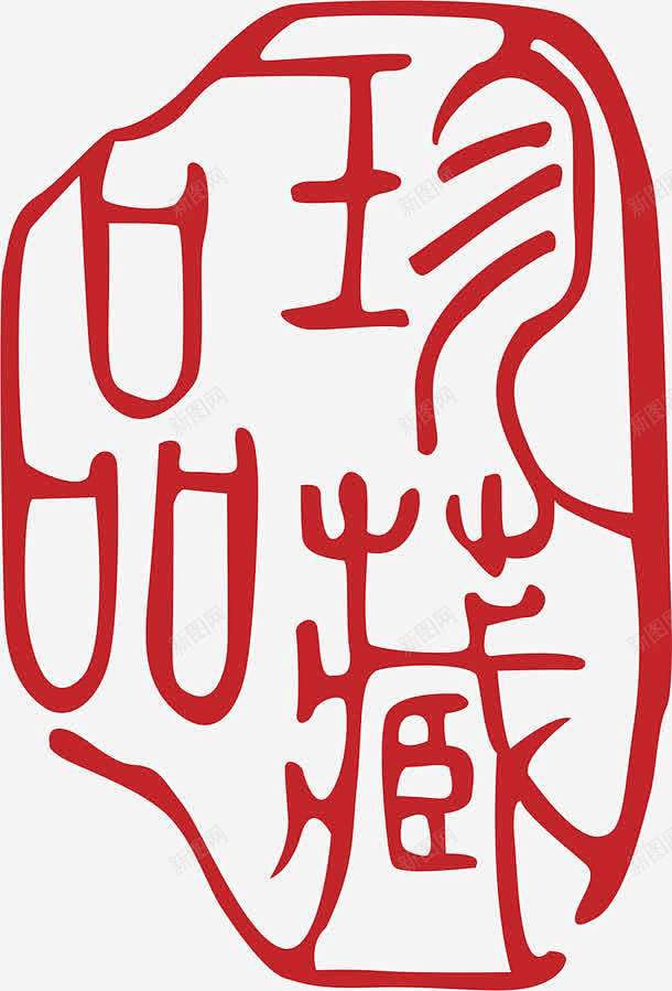 红色印章高清素材 卡通 印章 红戳 红色 元素 免抠png 设计图片 免费下载 页面网页 平面电商 创意素材