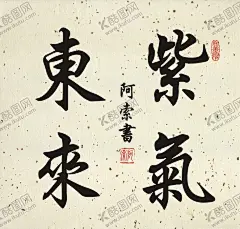 紫气东来书法斗方作品 【酷图网】紫气东来,书法作品,书法斗方,书法艺术,毛笔书法,居室书法,书房书法,办公室书法