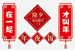 除夕年夜饭高清素材 剪纸 卡通 在一起才叫年 年夜饭 插画 除夕 免抠png 设计图片 免费下载