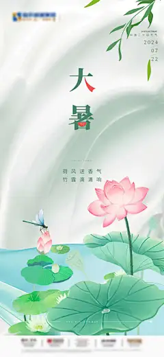 地产大暑节气海报-莲花,荷花,小暑,刷屏,立夏,海报,夏至,节气,大暑,地产