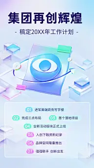 企业新年工作计划通知玻璃渐变风手机海报