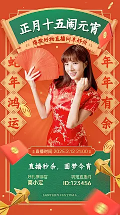 元宵节节日直播活动手机海报