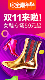 淘宝 - 淘！我喜欢双11预售双12活动...