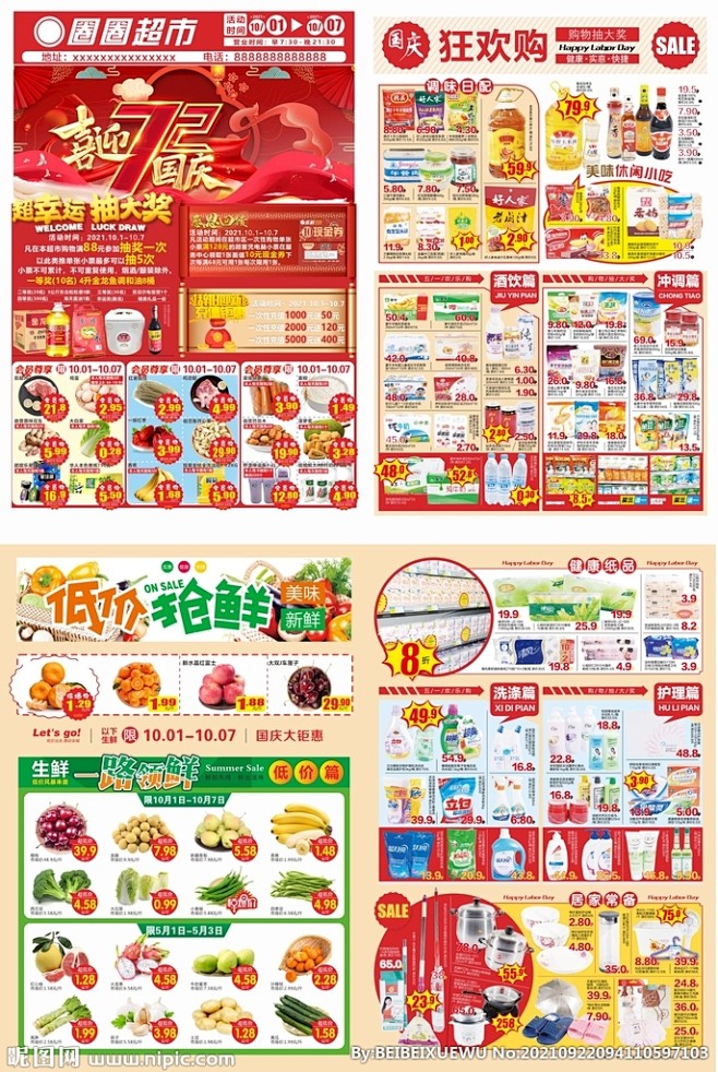 喜迎国庆72周年超市DM