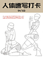 3分钟人体速写打卡94/100（含绘画步骤过程） : 第93与94张！ 【步骤：】 1、首先画出头部、胸腔、骨盆的方块体（画中心十字线是用来辅助做出空间感的）。 2、确定四大点与八小点的位置。（四大点八小点指的是人体点关节点，它们并不是一成不变的，根据空