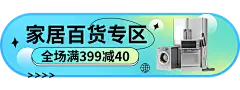 电商家居百货满减活动胶囊banner