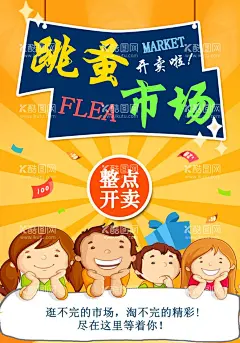 跳蚤市场海报促销  - 源文件下载【酷图网】跳蚤市场海报,儿童跳蚤市场,小学跳蚤市场,跳蚤市场素材,手绘跳蚤市场,跳蚤市场展板,跳蚤市场彩页,卡通,爱心义卖海报,慈善义卖海报,爱心义卖展板,儿童公益,义卖海报,摆摊装饰海报,杂货铺