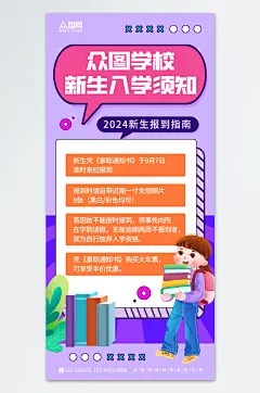 创意开学季新生入学须知海报