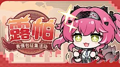 【有奖活动】露帕表情包征集活动启动！ - 库街区