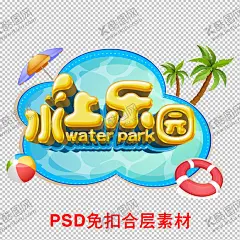 水上乐园 【酷图网】水上乐园,水上世界,水世界,水上公园,水上乐园海报,水上设备,儿童水上乐园,嗨翻天,夏天,夏日,夏季,玩水,水上娱乐,水上乐园开业,水上项目,欢乐,漂流,啤酒节,宝贝水域,儿童乐园,暑期,游泳,刺激,戏水乐园,嬉水,水上嘉年华,游乐园,
