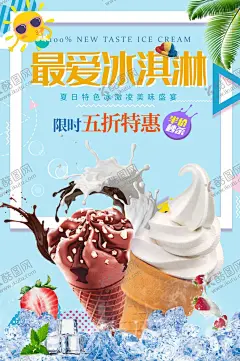 冰淇淋 【酷图网】冰淇淋,冰淇淋海报,冰淇淋展架,冰淇淋易拉宝,冰淇淋展板,冷饮店海报,冷饮店展板,冷饮店广告,冰淇淋广告,冰淇淋素材,冰淇淋图片,冰淇淋宣传单,冰淇淋单页,冰淇淋开业,冰淇淋灯箱片,八喜冰淇淋,甜筒冰淇淋,水果冰淇淋,奶昔冰淇淋,彩色冰淇淋,甜点海报,冰淇淋促销,草莓冰淇淋