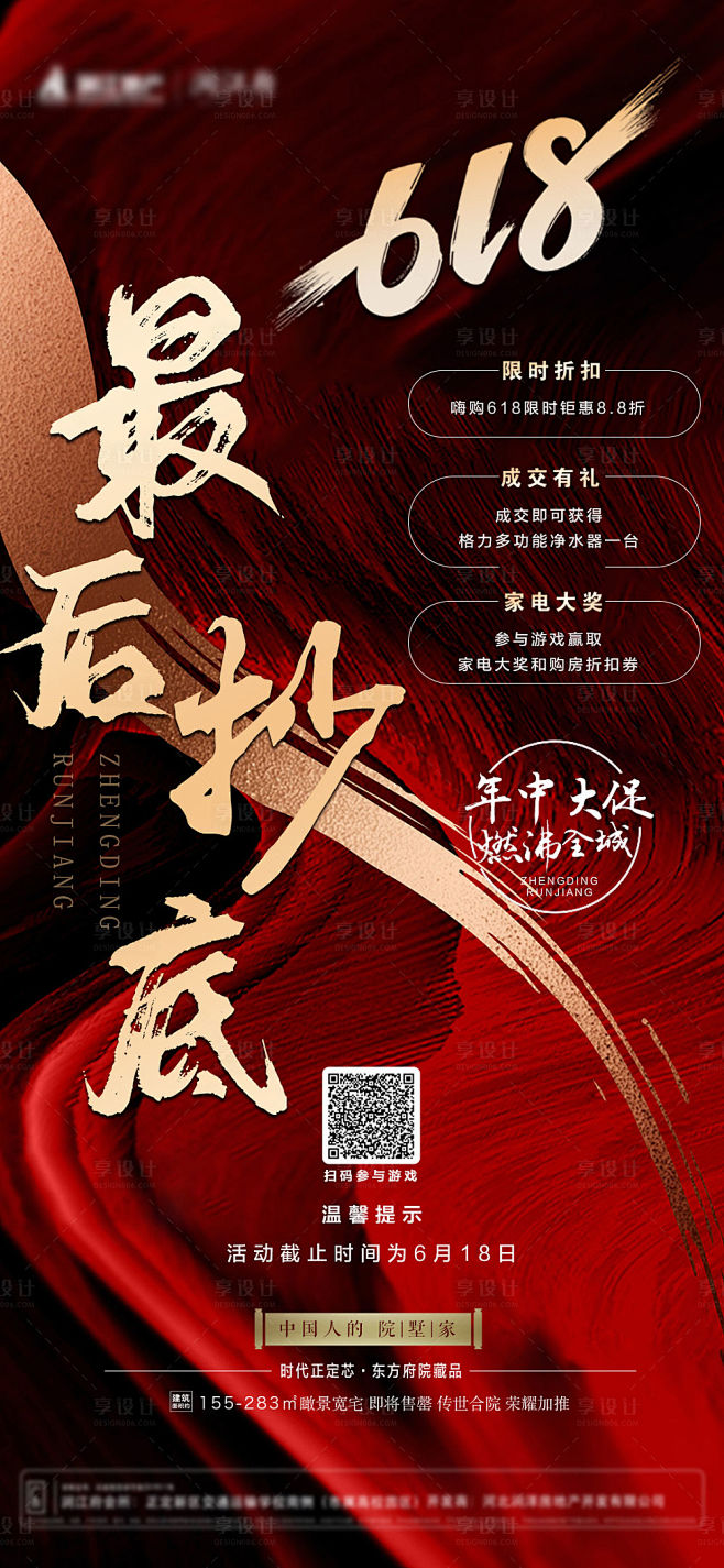 地产618年中大促特价单图PSD广告设计...