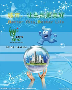 上海世博会形象海报，泡泡，动感流线，乐符，建筑群，星光，海宝图片