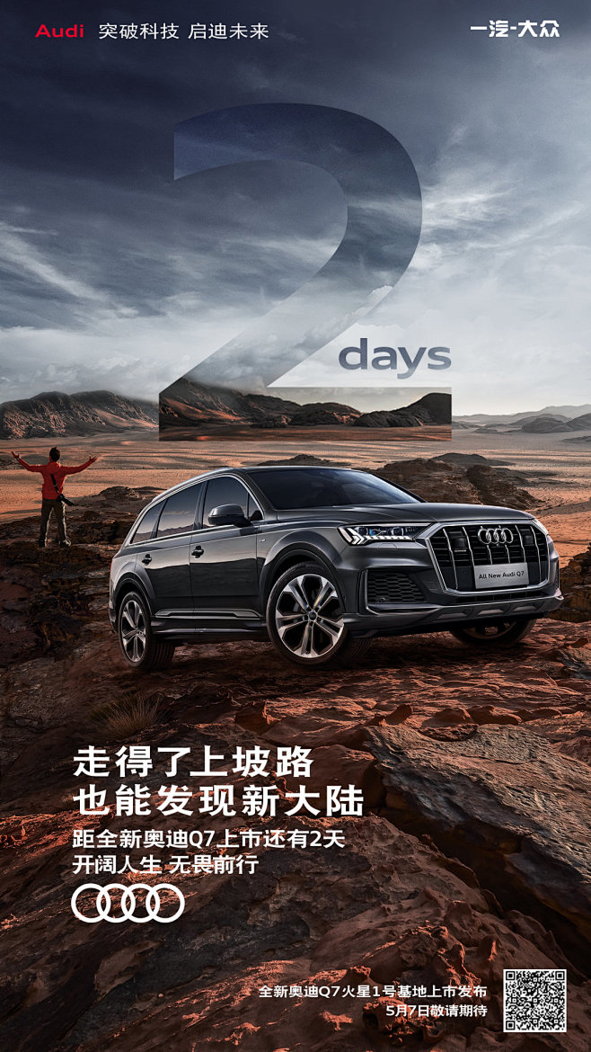 【奥迪】全新奥迪Q7上市发布会