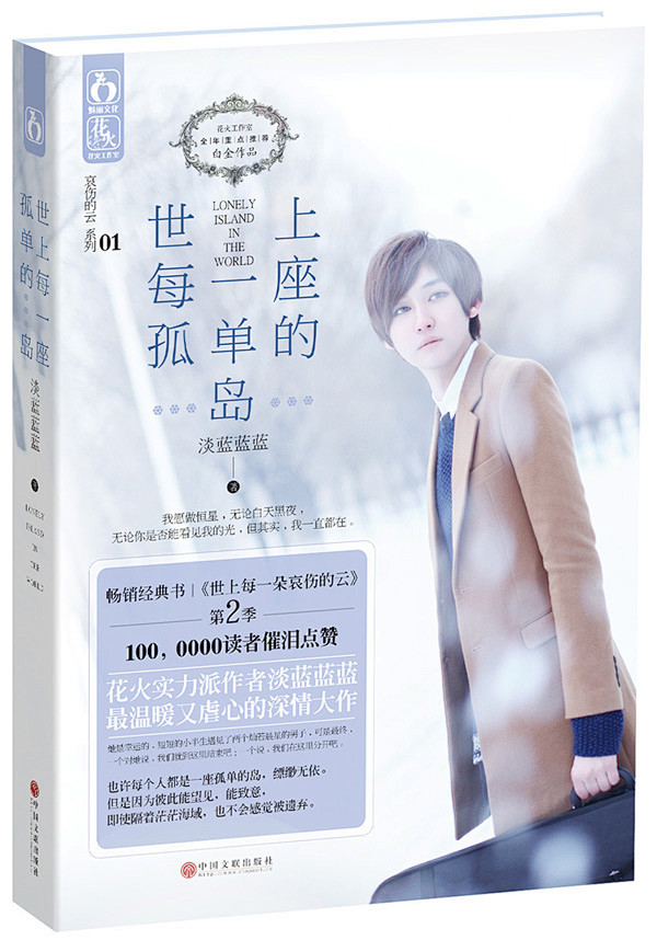 正版现货世上每一座孤单的岛 淡蓝蓝蓝著-...