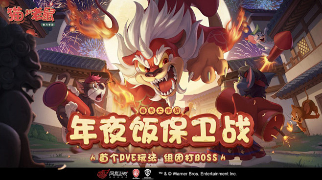 年夜饭BOSS出没！《猫和老鼠》春节大作...