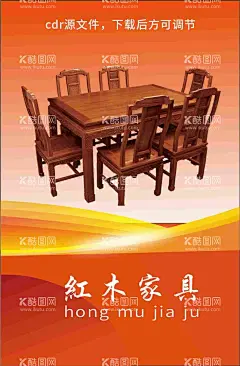 红木家具  - 源文件下载【酷图网】红木家具,红木海报,展板,红木家具设计,红色海报,海报设计