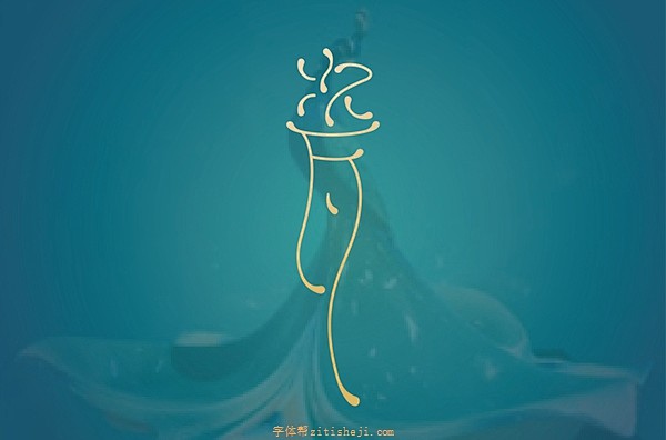 1743瓷（80P）-字体帮