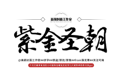 目窈采集到男频字素