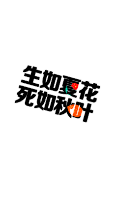 意奚采集到文字