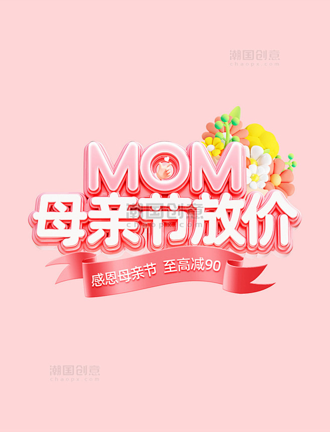 粉色3D母亲节食品通用电商标题艺术字