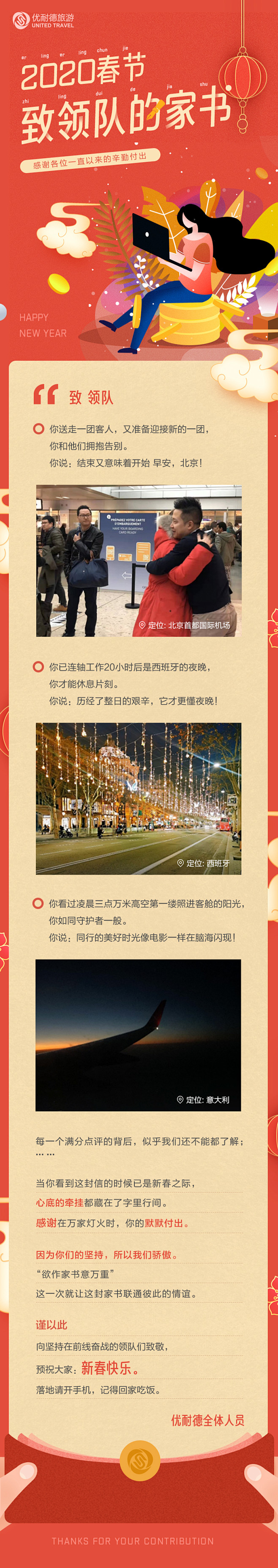 春节微信旅游长图-感谢信-旅游专题页