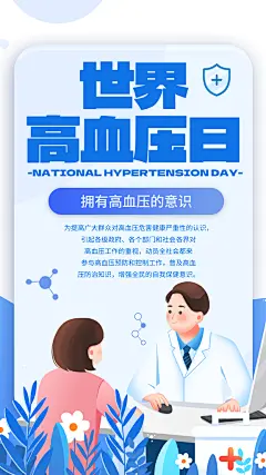 世界高血压日心脏健康体检科普海报