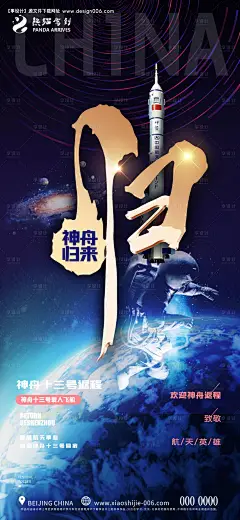 源文件下载【创意神州十三号返程宣传海报】编号：96660009491989048