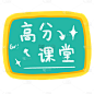 手绘-高考小装饰1-高分课堂