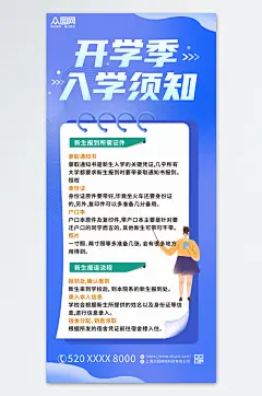 简约开学季新生入学须知海报