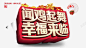 闻鸡起舞幸福来临字体 创意素材