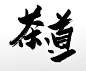 @方念祖，▶全网最全书法库◀，茶，道，微信386444141入群，3500+设计师共伴