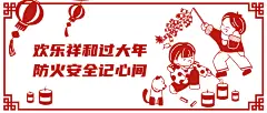 融媒体春节消防提示公众号首图